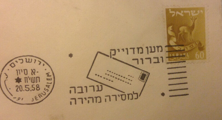 EL AL ISRAEL AIRLINES – Rare Envelope With An El Al Stamp